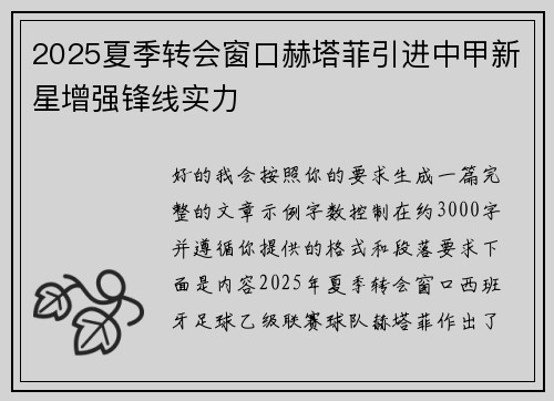2025夏季转会窗口赫塔菲引进中甲新星增强锋线实力