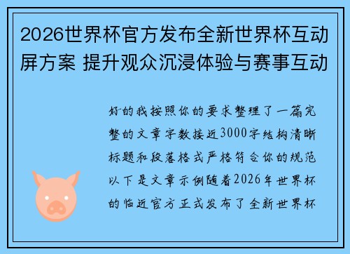 2026世界杯官方发布全新世界杯互动屏方案 提升观众沉浸体验与赛事互动感