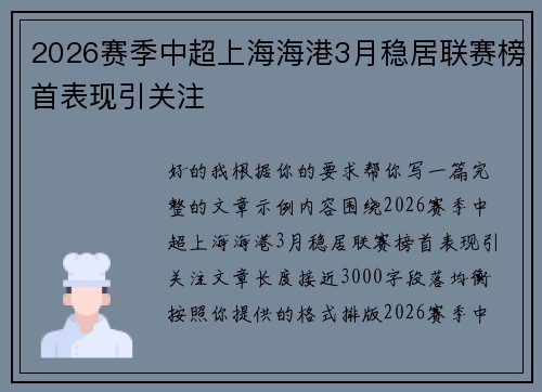 2026赛季中超上海海港3月稳居联赛榜首表现引关注