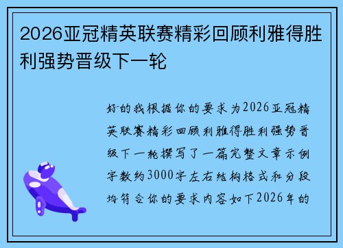 2026亚冠精英联赛精彩回顾利雅得胜利强势晋级下一轮