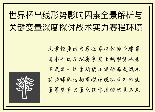 世界杯出线形势影响因素全景解析与关键变量深度探讨战术实力赛程环境