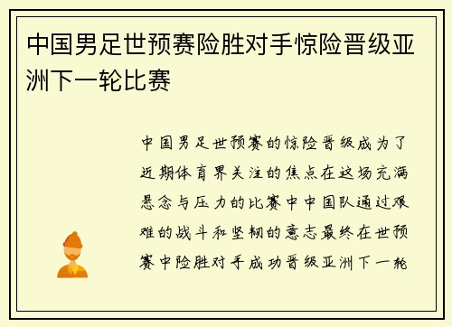 中国男足世预赛险胜对手惊险晋级亚洲下一轮比赛 中国男足世预赛险胜对手惊险晋级亚洲下一轮比赛