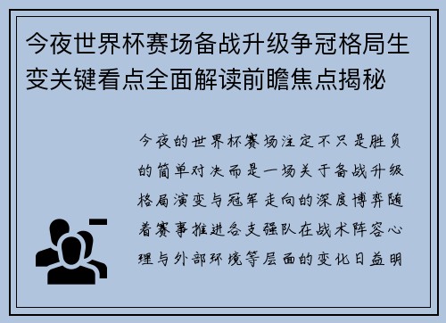 今夜世界杯赛场备战升级争冠格局生变关键看点全面解读前瞻焦点揭秘