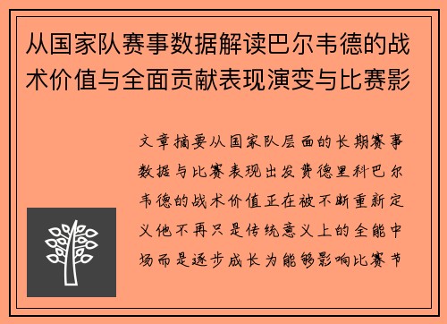 从国家队赛事数据解读巴尔韦德的战术价值与全面贡献表现演变与比赛影响