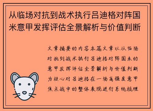 从临场对抗到战术执行吕迪格对阵国米意甲发挥评估全景解析与价值判断