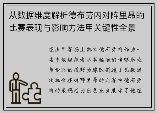 从数据维度解析德布劳内对阵里昂的比赛表现与影响力法甲关键性全景