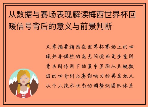 从数据与赛场表现解读梅西世界杯回暖信号背后的意义与前景判断 从数据与赛场表现解读梅西世界杯回暖信号背后的意义与前景判断