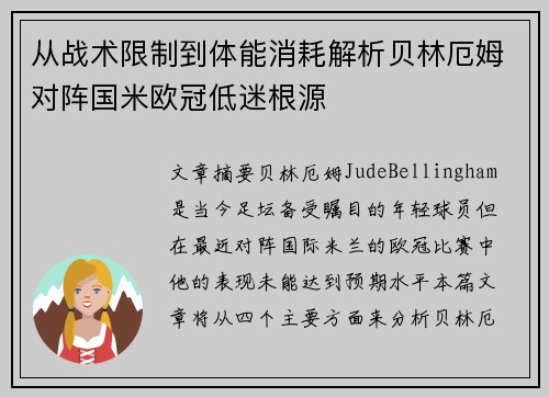 从战术限制到体能消耗解析贝林厄姆对阵国米欧冠低迷根源 从战术限制到体能消耗解析贝林厄姆对阵国米欧冠低迷根源
