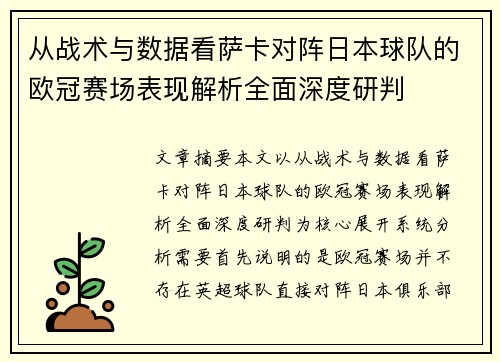 从战术与数据看萨卡对阵日本球队的欧冠赛场表现解析全面深度研判 从战术与数据看萨卡对阵日本球队的欧冠赛场表现解析全面深度研判