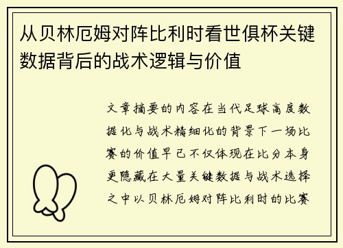 从贝林厄姆对阵比利时看世俱杯关键数据背后的战术逻辑与价值 从贝林厄姆对阵比利时看世俱杯关键数据背后的战术逻辑与价值