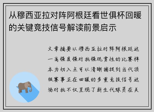 从穆西亚拉对阵阿根廷看世俱杯回暖的关键竞技信号解读前景启示