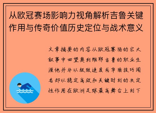 从欧冠赛场影响力视角解析吉鲁关键作用与传奇价值历史定位与战术意义