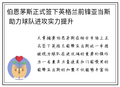 伯恩茅斯正式签下英格兰前锋亚当斯 助力球队进攻实力提升
