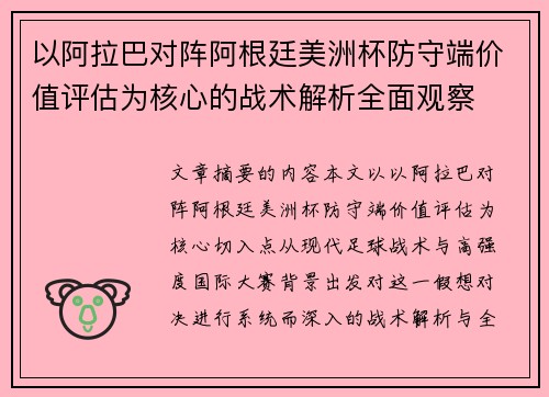 以阿拉巴对阵阿根廷美洲杯防守端价值评估为核心的战术解析全面观察
