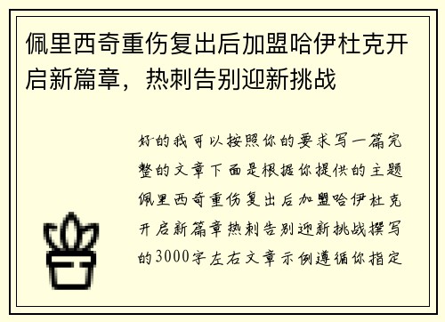 佩里西奇重伤复出后加盟哈伊杜克开启新篇章，热刺告别迎新挑战