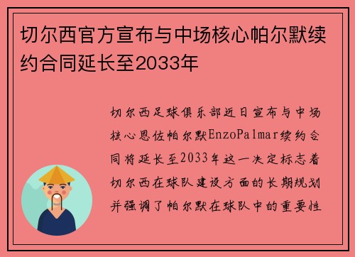 切尔西官方宣布与中场核心帕尔默续约合同延长至2033年