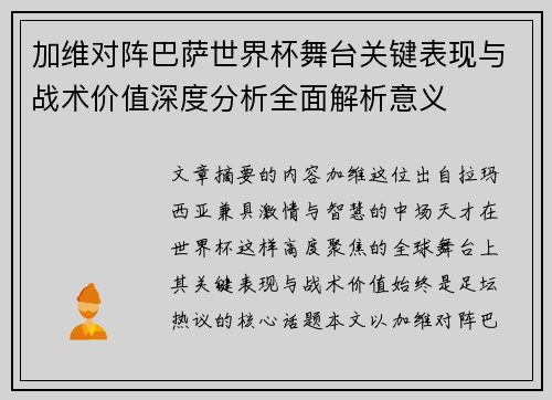 加维对阵巴萨世界杯舞台关键表现与战术价值深度分析全面解析意义 加维对阵巴萨世界杯舞台关键表现与战术价值深度分析全面解析意义