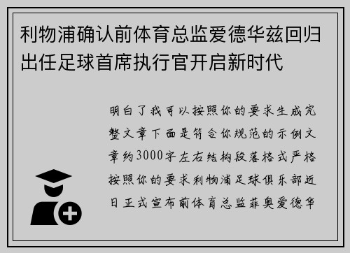 利物浦确认前体育总监爱德华兹回归出任足球首席执行官开启新时代