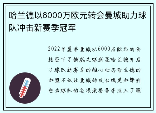 哈兰德以6000万欧元转会曼城助力球队冲击新赛季冠军