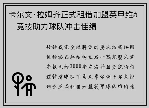 卡尔文·拉姆齐正式租借加盟英甲维冈竞技助力球队冲击佳绩