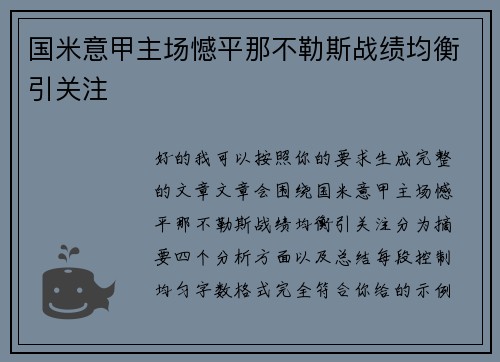 国米意甲主场憾平那不勒斯战绩均衡引关注 国米意甲主场憾平那不勒斯战绩均衡引关注