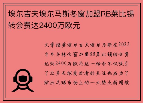 埃尔吉夫埃尔马斯冬窗加盟RB莱比锡转会费达2400万欧元