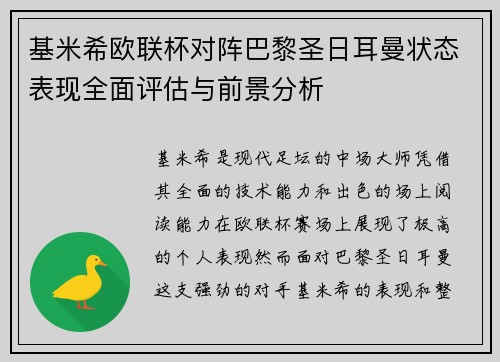基米希欧联杯对阵巴黎圣日耳曼状态表现全面评估与前景分析
