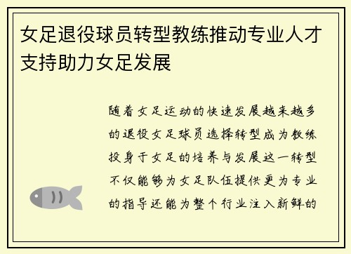 女足退役球员转型教练推动专业人才支持助力女足发展