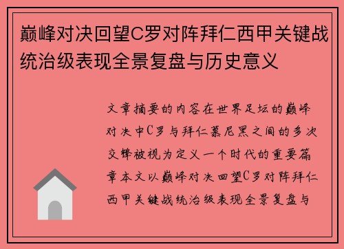 巅峰对决回望C罗对阵拜仁西甲关键战统治级表现全景复盘与历史意义