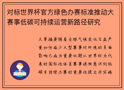 对标世界杯官方绿色办赛标准推动大赛事低碳可持续运营新路径研究