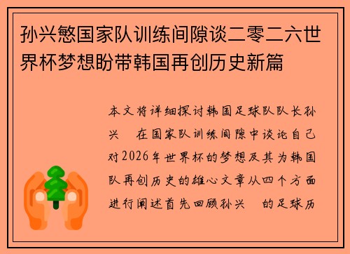 孙兴慜国家队训练间隙谈二零二六世界杯梦想盼带韩国再创历史新篇 孙兴慜国家队训练间隙谈二零二六世界杯梦想盼带韩国再创历史新篇