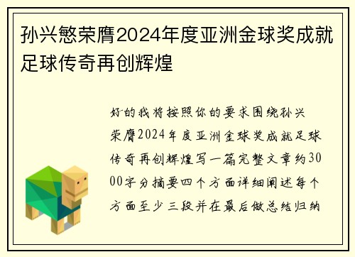 孙兴慜荣膺2024年度亚洲金球奖成就足球传奇再创辉煌 孙兴慜荣膺2024年度亚洲金球奖成就足球传奇再创辉煌