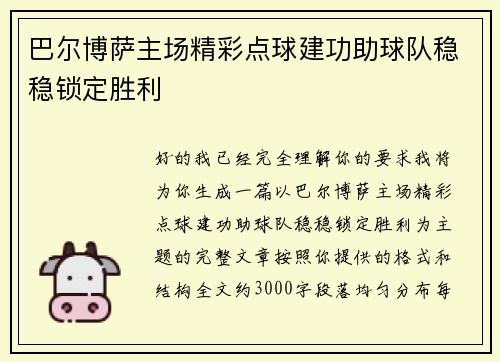 巴尔博萨主场精彩点球建功助球队稳稳锁定胜利