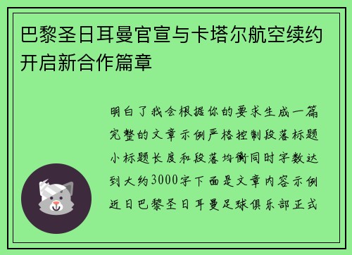 巴黎圣日耳曼官宣与卡塔尔航空续约开启新合作篇章