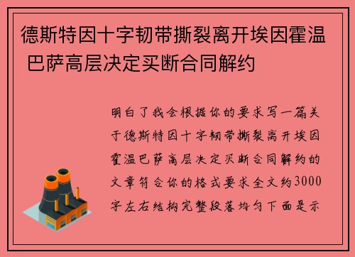 德斯特因十字韧带撕裂离开埃因霍温 巴萨高层决定买断合同解约