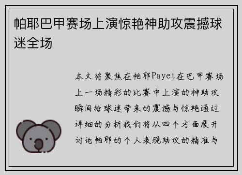 帕耶巴甲赛场上演惊艳神助攻震撼球迷全场
