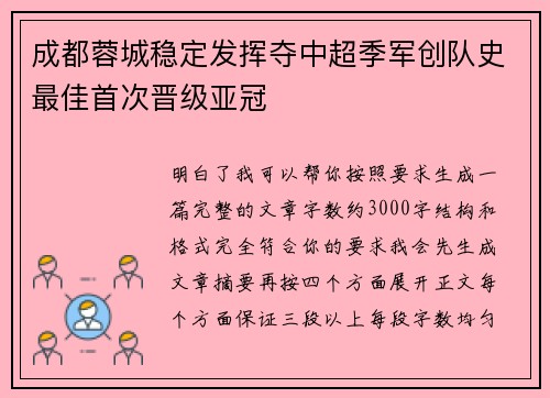 成都蓉城稳定发挥夺中超季军创队史最佳首次晋级亚冠