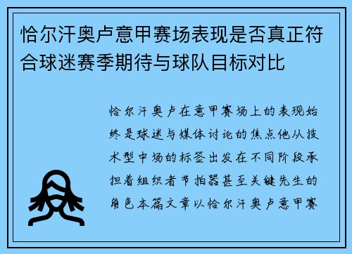 恰尔汗奥卢意甲赛场表现是否真正符合球迷赛季期待与球队目标对比