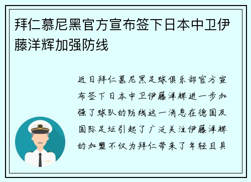 拜仁慕尼黑官方宣布签下日本中卫伊藤洋辉加强防线 拜仁慕尼黑官方宣布签下日本中卫伊藤洋辉加强防线