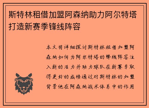 斯特林租借加盟阿森纳助力阿尔特塔打造新赛季锋线阵容