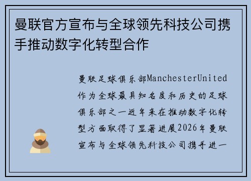 曼联官方宣布与全球领先科技公司携手推动数字化转型合作