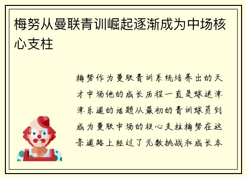 梅努从曼联青训崛起逐渐成为中场核心支柱