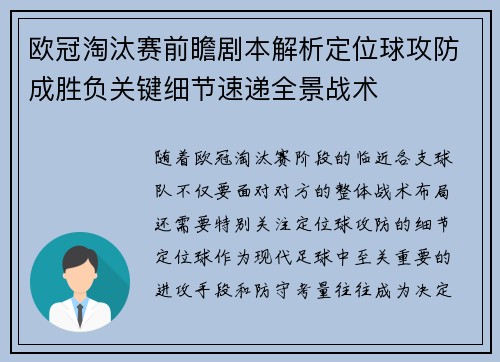 欧冠淘汰赛前瞻剧本解析定位球攻防成胜负关键细节速递全景战术