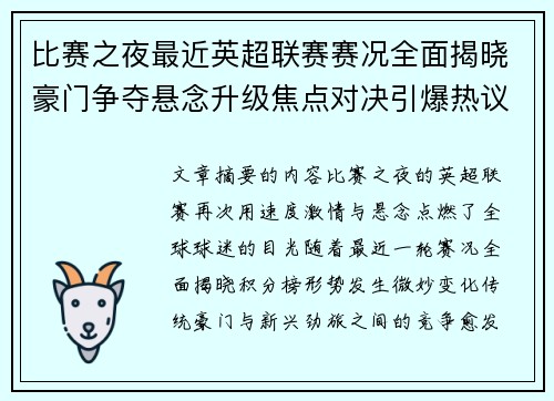 比赛之夜最近英超联赛赛况全面揭晓豪门争夺悬念升级焦点对决引爆热议