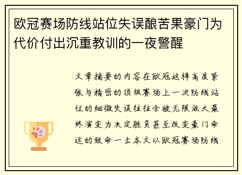 欧冠赛场防线站位失误酿苦果豪门为代价付出沉重教训的一夜警醒