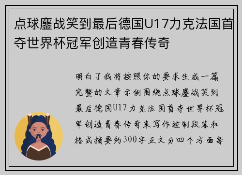 点球鏖战笑到最后德国U17力克法国首夺世界杯冠军创造青春传奇