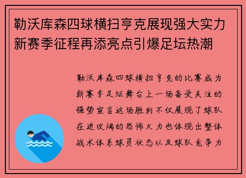 勒沃库森四球横扫亨克展现强大实力新赛季征程再添亮点引爆足坛热潮
